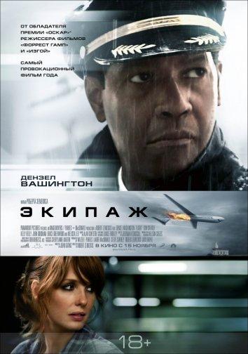 Фильм Экипаж (2012) смотреть онлайн в хорошем качестве