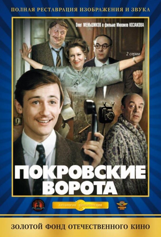 Фильм Покровские ворота (1982) смотреть онлайн в хорошем качестве