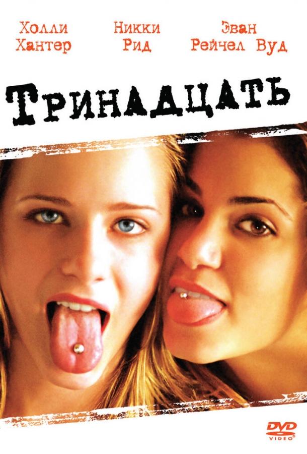 Фильм Тринадцать 2003 года смотреть онлайн с Эван Рэйчел Вуд и Холли Хантер